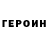 ГЕРОИН герыч Jeffery Kuhn
